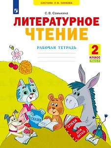 Литературное чтение. Рабочая тетрадь. 2 класс. В двух частях. Часть 1