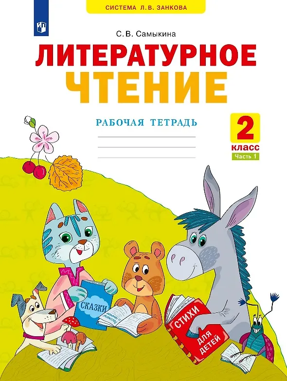 Книга Литературное чтение. Рабочая тетрадь. 2 класс. В двух частях. Часть 1 (Светлана Самыкина) — 1