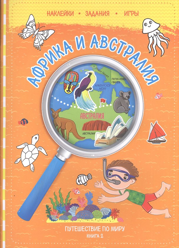 Книга Путешествуй по миру. Книга 2 с наклейками. Африка и Австралия. () — 1