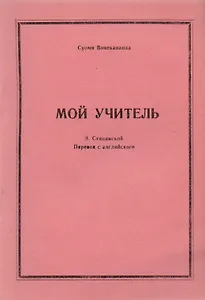 Мой учитель (м) Вивекананда