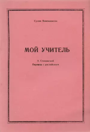 Мой учитель (м) Вивекананда — 2598389 — 1