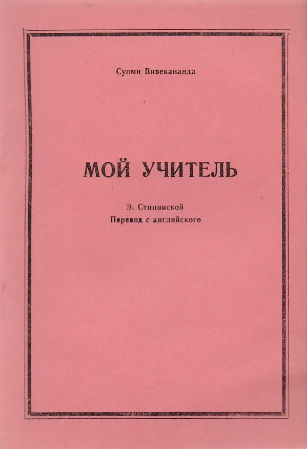 Книга Мой учитель (м) Вивекананда (Вивекананда) — 1