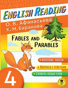 Читаем по-английски. Басни и притчи. 4 класс English Reading. Fables and Parables. 4 class