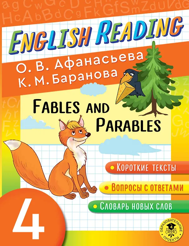 Книга Читаем по-английски. Басни и притчи. 4 класс English Reading. Fables and Parables. 4 class (Ксения Баранова, Ольга Афанасьева) — 1
