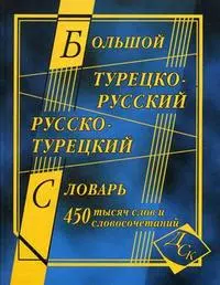 Большой турецко-рус. и русско-тур. словарь (450 000 сл.) — 2202306 — 1