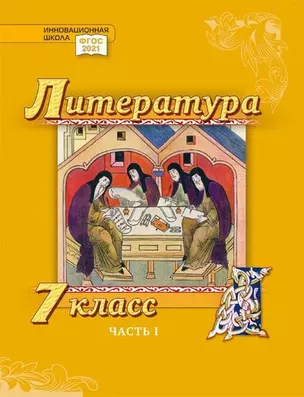 Литература. 7 класс: учебник для общеобразовательных организаций. Углублённый уровень: в 2-х частях. Часть 1 — 3048968 — 1