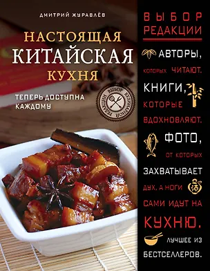 Книга Настоящая китайская кухня (Дмитрий Журавлев)