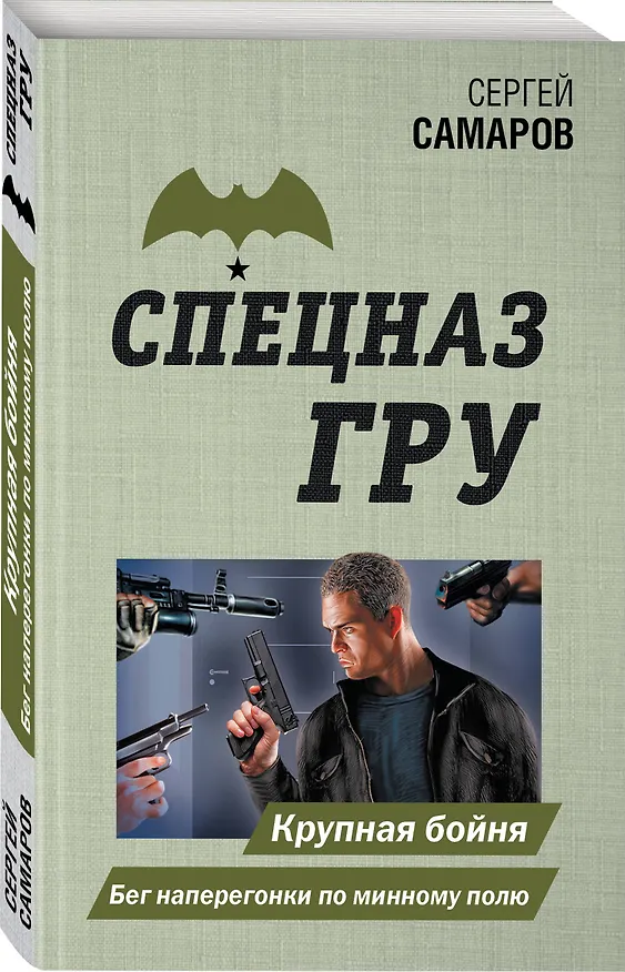 Книга Крупная бойня. Бег наперегонки по минному полю (Сергей Самаров) — 4