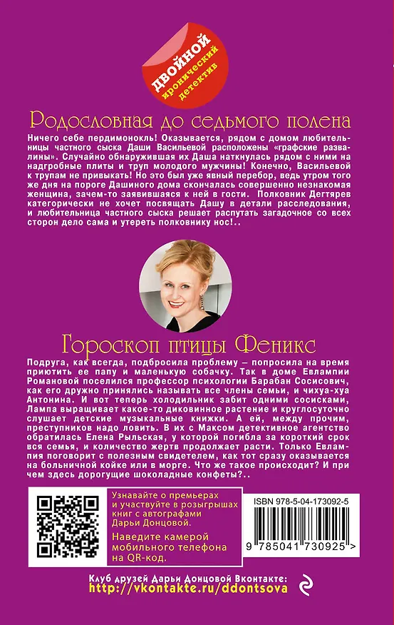 Книга Родословная до седьмого полена. Гороскоп птицы Феникс (Дарья Донцова) — 2