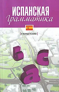 Книга Испанская грамматика / (в таблицах и схемах) (Наталья Прус)