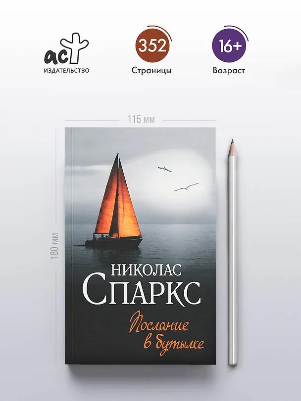 Книга Послание в бутылке (Николас Спаркс) — 5