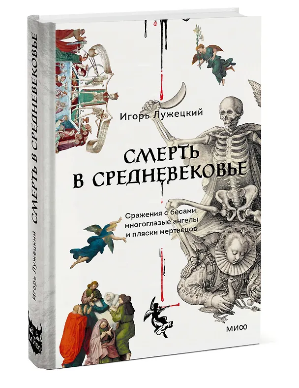 Книга Смерть в Средневековье. Сражения с бесами, многоглазые ангелы и пляски мертвецов (Игорь Лужецкий) — 5