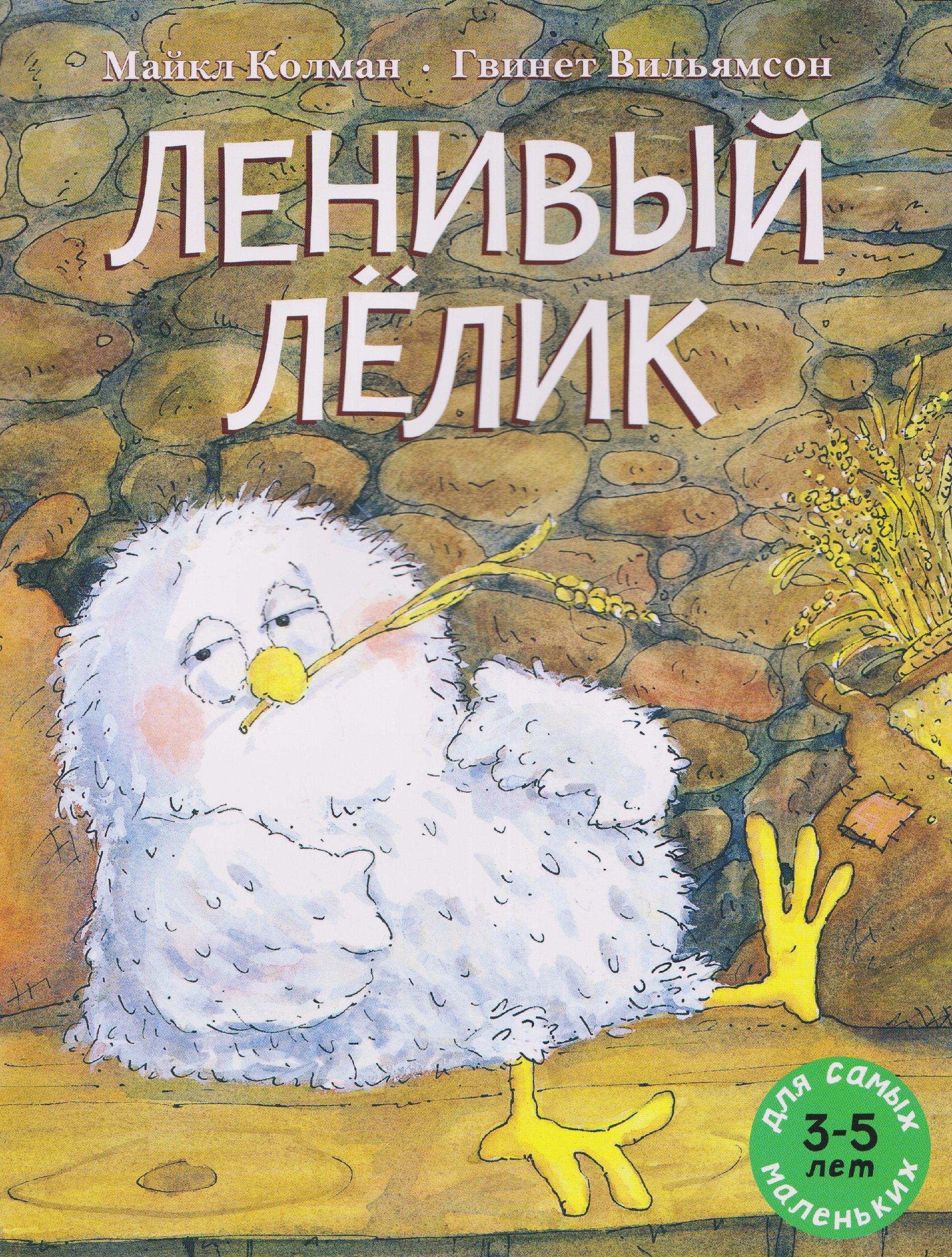 Ленивый Лёлик