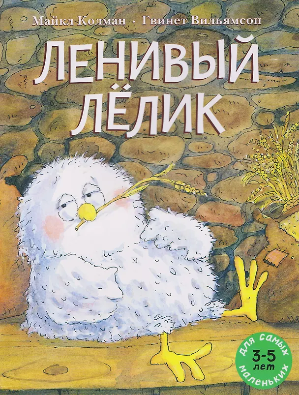 Книга Ленивый Лёлик (Майкл Колман) — 1