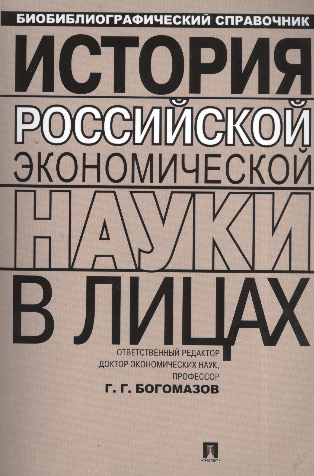 

История российской экономической науки в лицах