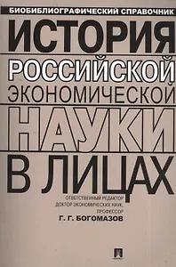 История российской экономической науки в лицах