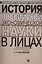 История российской экономической науки в лицах — 2401946 — 1