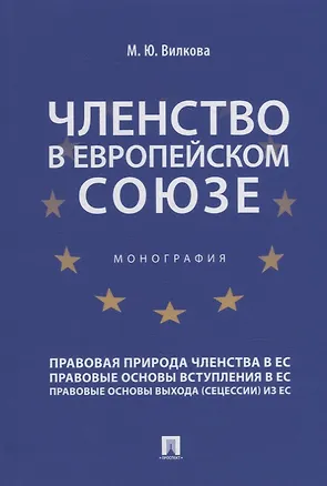 Книга Членство в Европейском союзе: монография (Мария Вилкова)