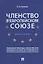 Членство в Европейском союзе: монография — 2929489 — 1