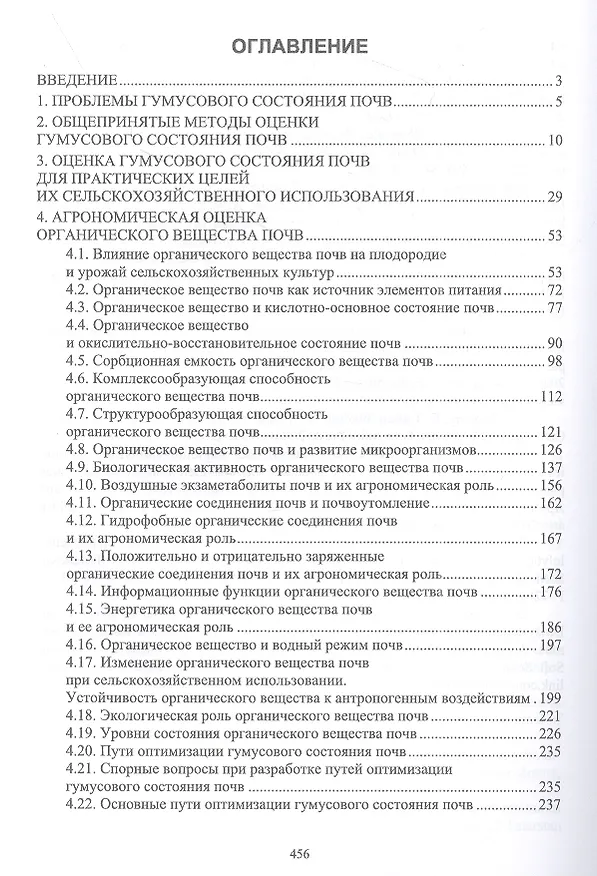 Книга Гуминовые вещества почвы. Роль гуминовых веществ в растениеводстве, животноводстве, медицине. Учебное пособие для вузов. (Аза Писарева, Лидия Степанова) — 2