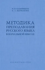 Методика преподавания русского языка в начальной школе
