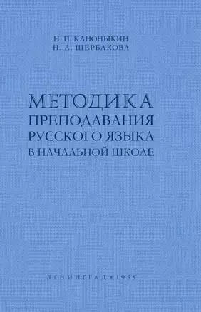 Методика преподавания русского языка в начальной школе — 3026532 — 1