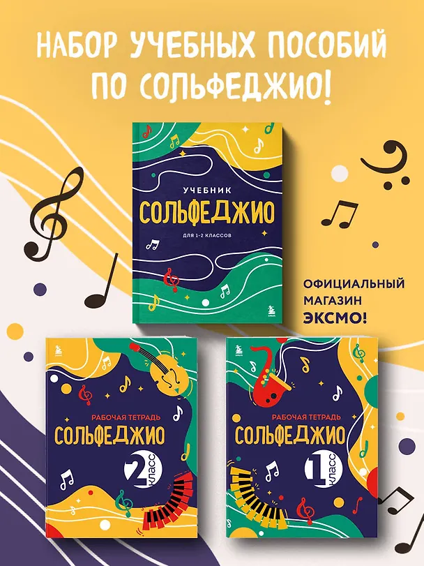 Книга Сольфеджио 1-2 классы. Учебник и рабочая тетрадь (комплект) () — 4