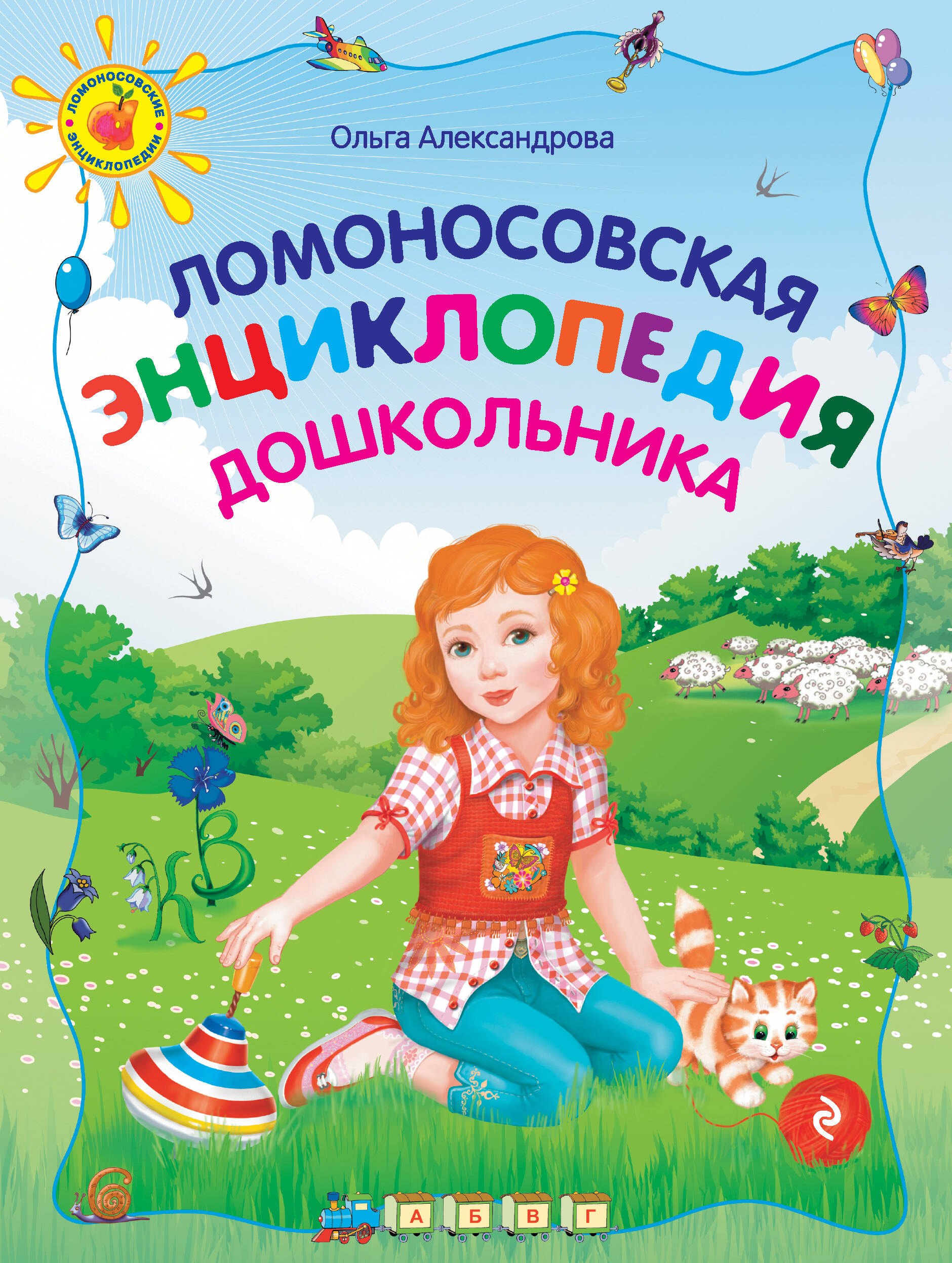 

Ломоносовская энциклопедия дошкольника, 2-е изд., перераб.