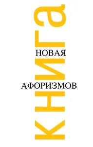 Новая книга афоризмов.-2-е изд., испр.