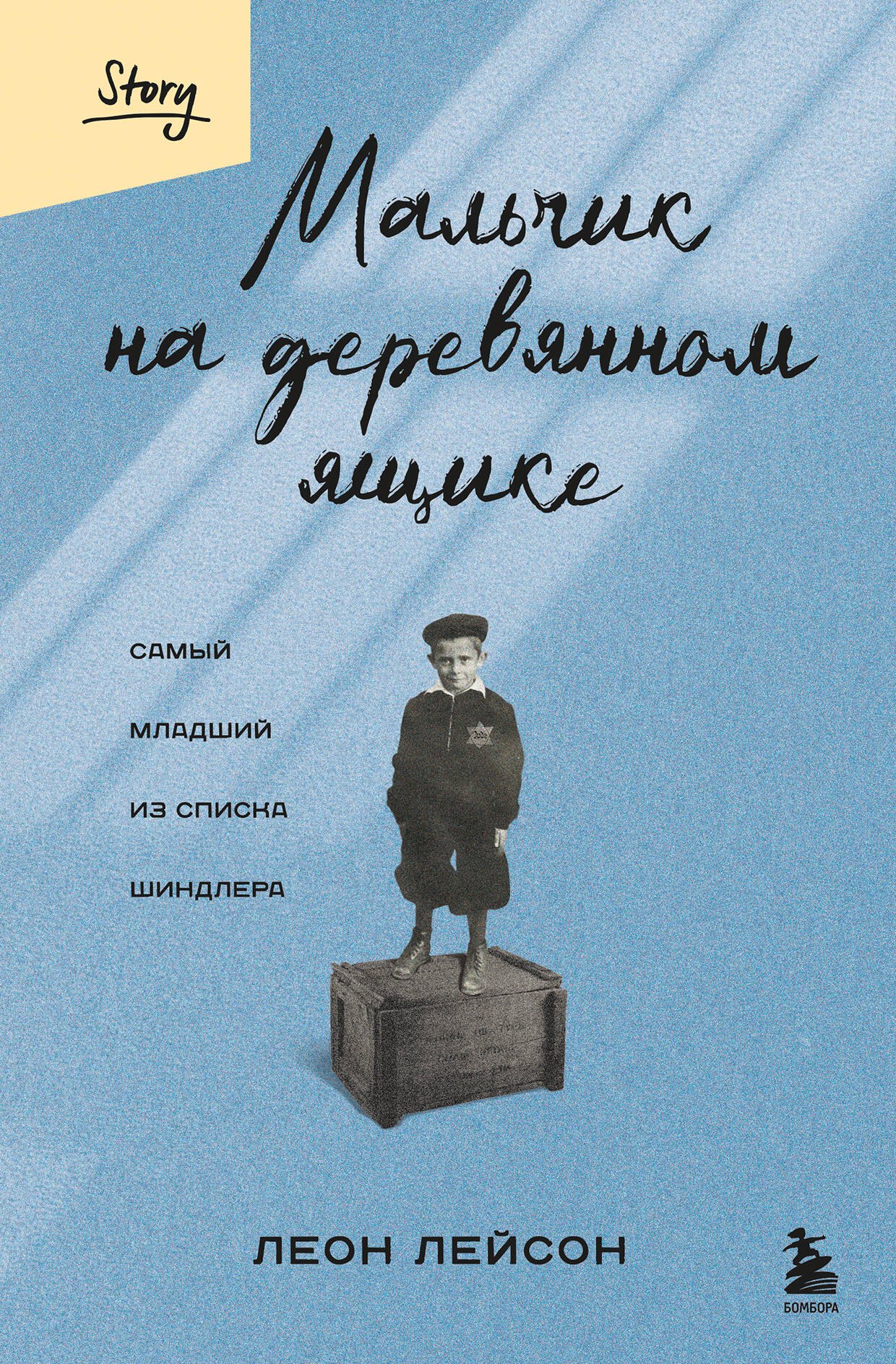 

Мальчик на деревянном ящике. Самый младший из списка Шиндлера
