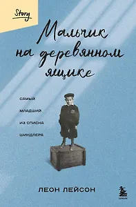 Мальчик на деревянном ящике: самый младший из списка Шиндлера