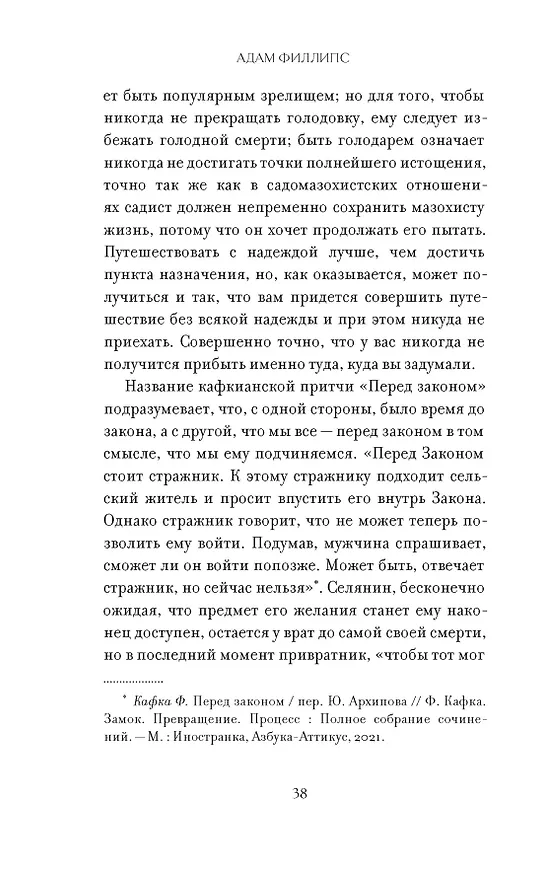Книга Право сдаться. 7 эссе о реальной свободе выбора (Адам Филлипс) — 16
