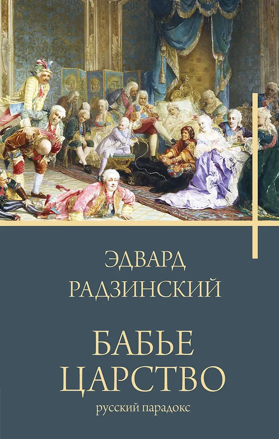 Книга Бабье царство (Эдвард Радзинский) — 1
