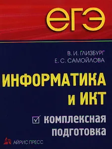 ЕГЭ. Информатика и ИКТ. Комплексная подготовка