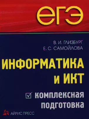 ЕГЭ. Информатика и ИКТ. Комплексная подготовка — 2340270 — 1