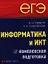 ЕГЭ. Информатика и ИКТ. Комплексная подготовка — 2340270 — 1