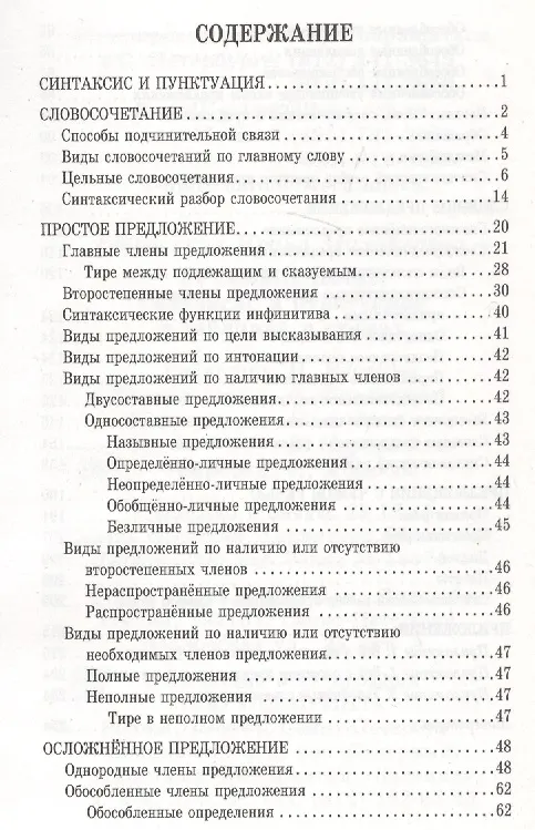Книга Русский язык. Синтаксис и пунктуация в таблицах и схемах (Ирина Стронская) — 2