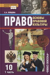 Право. Основы правовой культуры. 10 класс. Учебник. Базовый и углубленный уровни. В двух частях. Часть I
