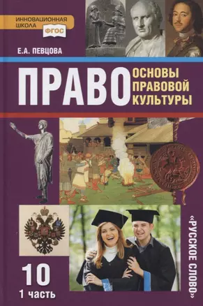 Право. Основы правовой культуры. 10 класс. Учебник. Базовый и углубленный уровни. В двух частях. Часть I — 2739784 — 1