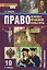 Право. Основы правовой культуры. 10 класс. Учебник. Базовый и углубленный уровни. В двух частях. Часть I — 2739784 — 1