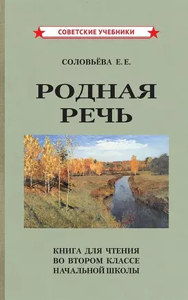 Родная речь. Книга для чтения во 2 классе начальной школы — 3006086 — 1