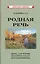 Родная речь. Книга для чтения во 2 классе начальной школы — 3006086 — 1