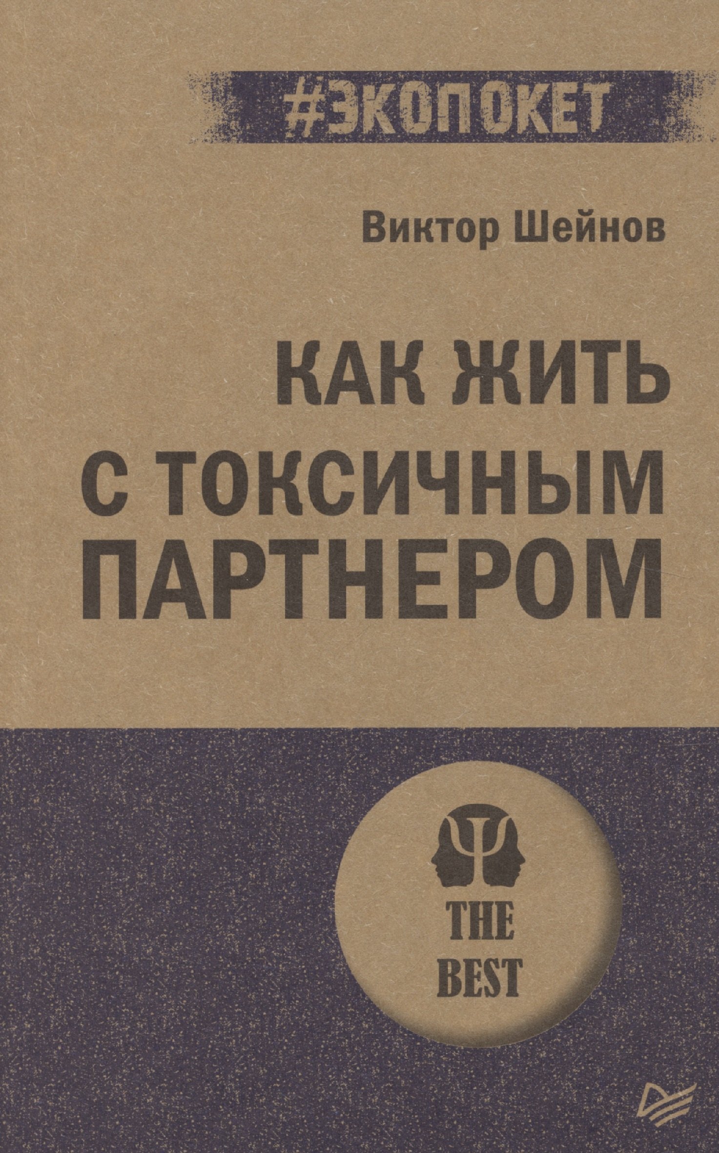 

Как жить с токсичным партнером (#экопокет)
