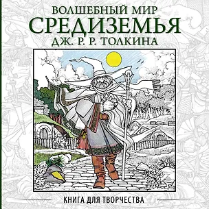 Книга Волшебный мир Средиземья Дж.Р.Р. Толкина: Книга для творчества ()