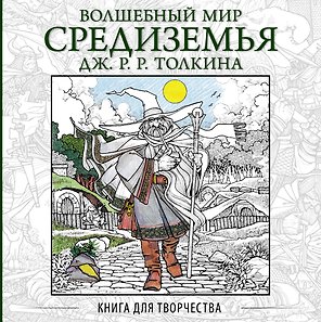 Волшебный мир Средиземья Дж.Р.Р. Толкина: Книга для творчества