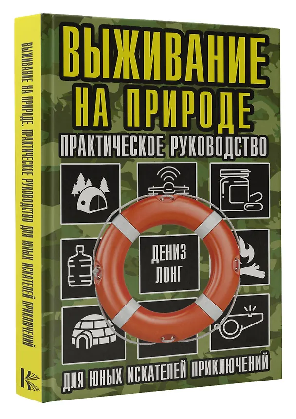 Книга Выживание на природе. Практическое руководство для юных искателей приключений (Дениз Лонг) — 4