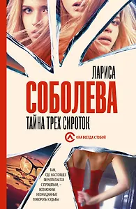 Тайна трех сироток