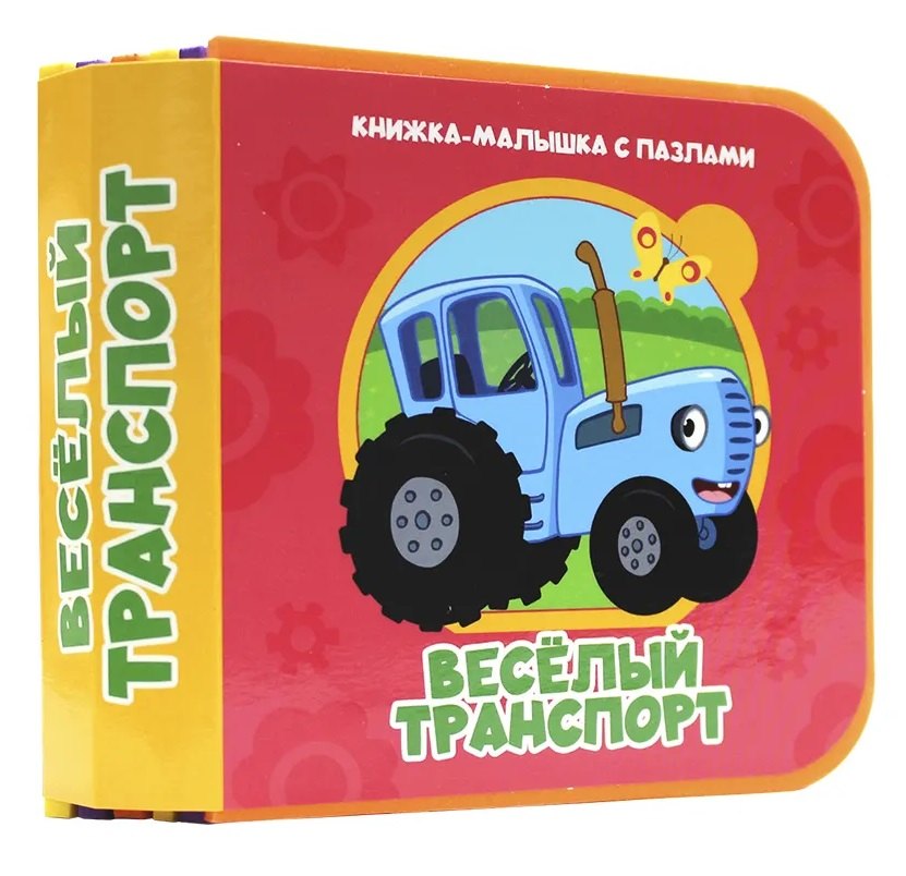 Веселый транспорт (Синий трактор)