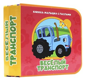 Веселый транспорт (Синий трактор)