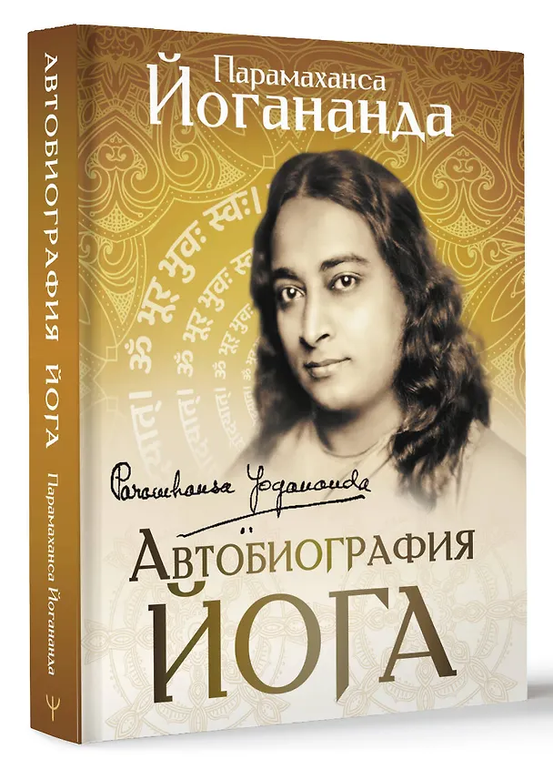 Книга Автобиография йога (Парамаханса Йогананда) — 4